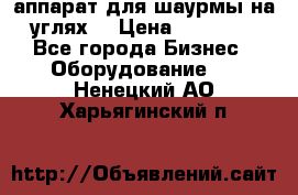 аппарат для шаурмы на углях. › Цена ­ 18 000 - Все города Бизнес » Оборудование   . Ненецкий АО,Харьягинский п.